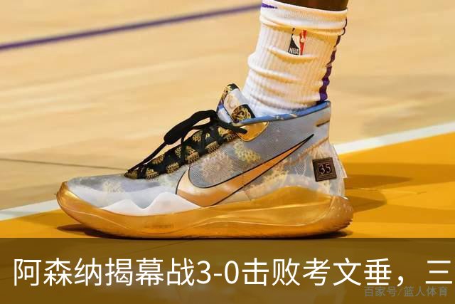 阿森纳揭幕战3-0击败考文垂，三大亮点一触即发