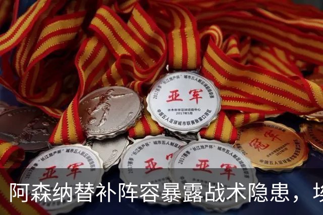 阿森纳替补阵容暴露战术隐患，埃泽与约克雷斯面临困境