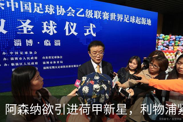 阿森纳欲引进荷甲新星，利物浦紧随其后