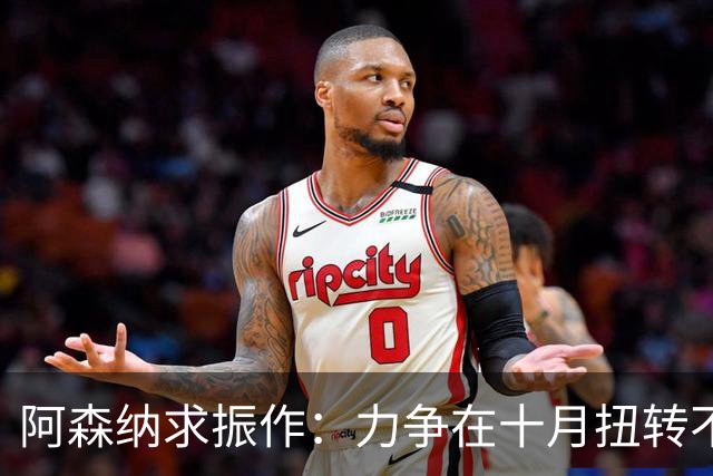 阿森纳求振作：力争在十月扭转不利局面