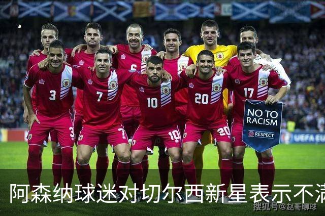 阿森纳球迷对切尔西新星表示不满，德甲直播引关注