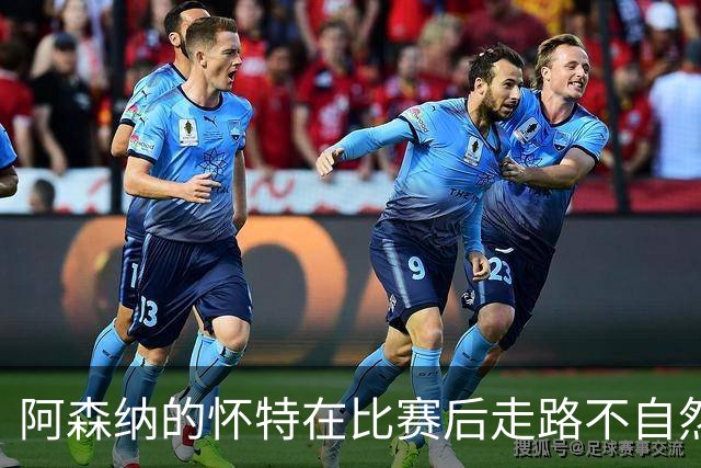 阿森纳的怀特在比赛后走路不自然，让人担心伤情