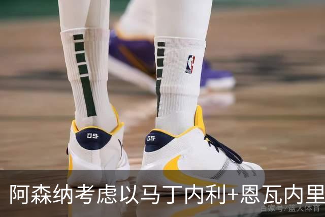 阿森纳考虑以马丁内利+恩瓦内里换来奥斯梅恩