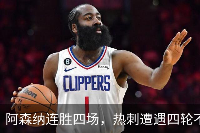 阿森纳连胜四场，热刺遭遇四轮不胜尴尬