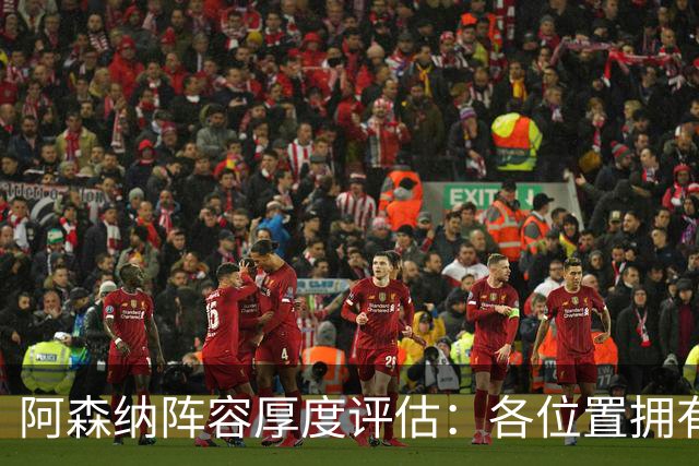 阿森纳阵容厚度评估：各位置拥有多名国脚级球员