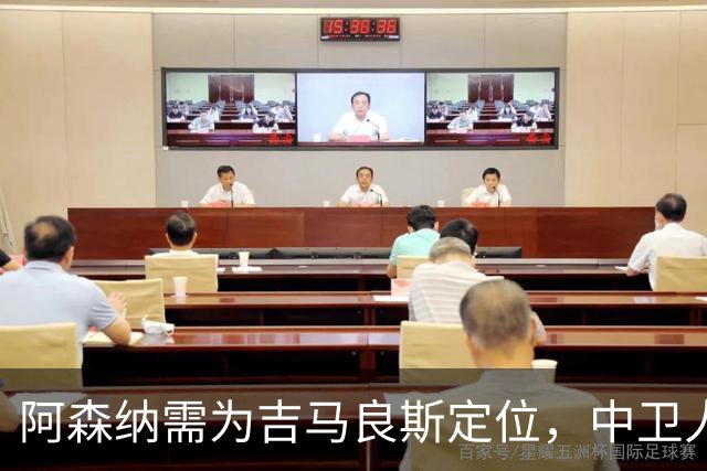 阿森纳需为吉马良斯定位，中卫人手令人担忧