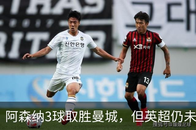 阿森纳3球取胜曼城，但英超仍未裁定