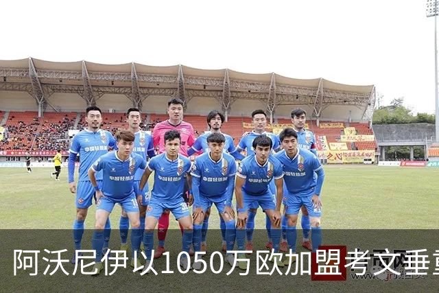 阿沃尼伊以1050万欧加盟考文垂重返英超