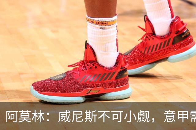 阿莫林：威尼斯不可小觑，意甲需要更好推广