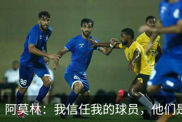 阿莫林：我信任我的球员，他们是顶尖的