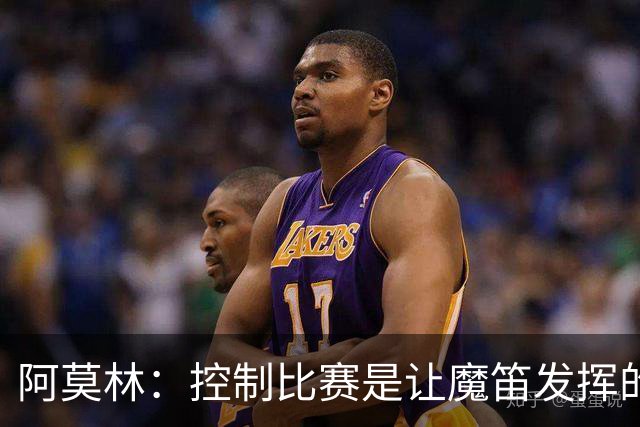 阿莫林：控制比赛是让魔笛发挥的关键