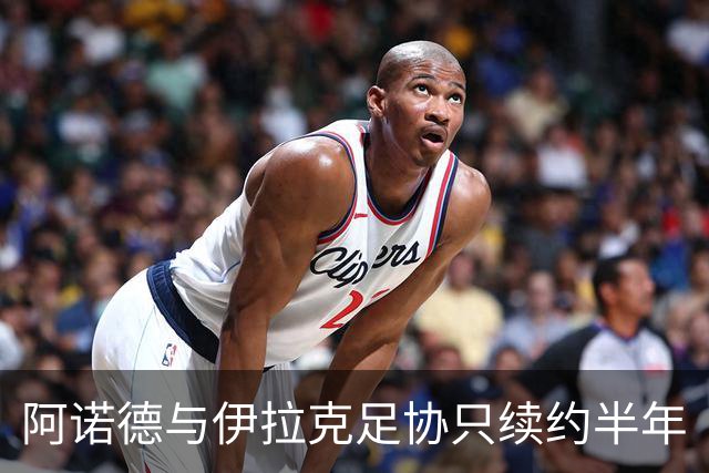 阿诺德与伊拉克足协只续约半年