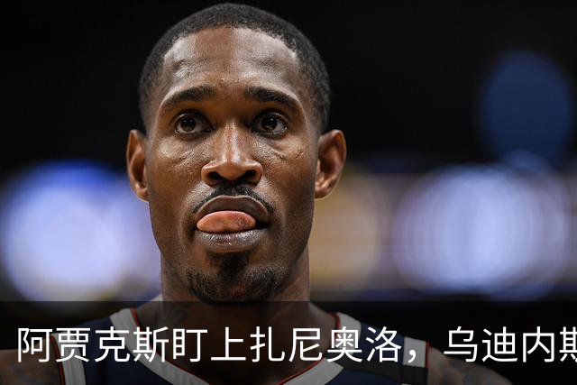 阿贾克斯盯上扎尼奥洛，乌迪内斯暂不放行