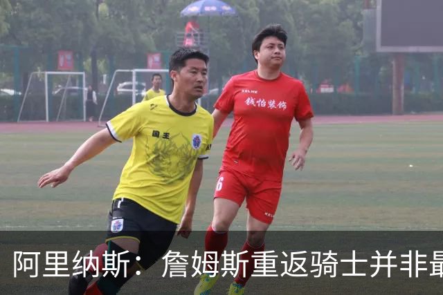 阿里纳斯：詹姆斯重返骑士并非最难之路