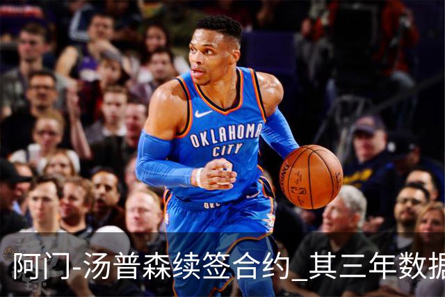 阿门-汤普森续签合约 其三年数据超越皮蓬