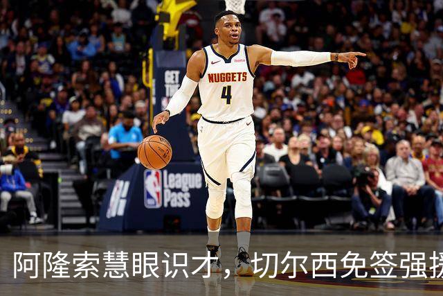 阿隆索慧眼识才，切尔西免签强援威震全队！