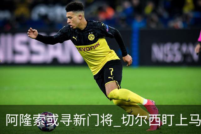 阿隆索或寻新门将 切尔西盯上马丁内斯