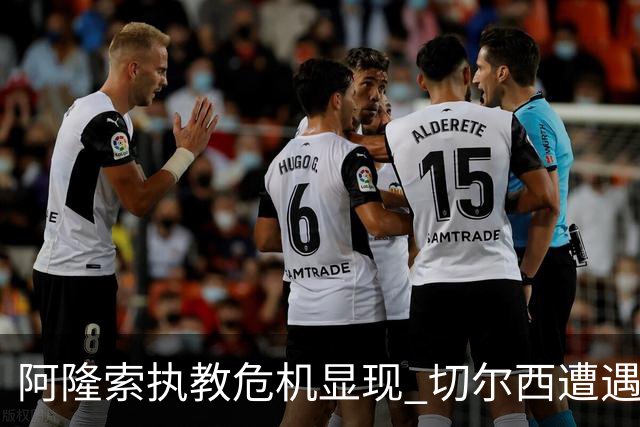 阿隆索执教危机显现 切尔西遭遇连败状态堪忧