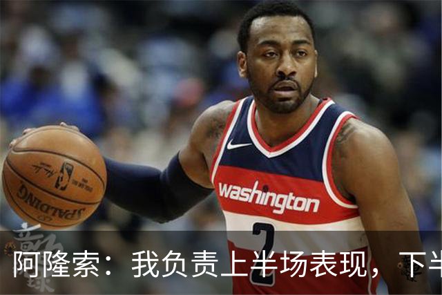 阿隆索：我负责上半场表现，下半场球队展现反弹能力