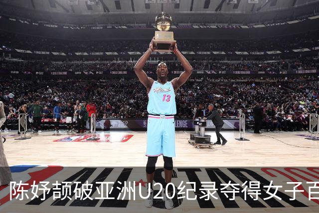 陈妤颉破亚洲U20纪录夺得女子百米冠军