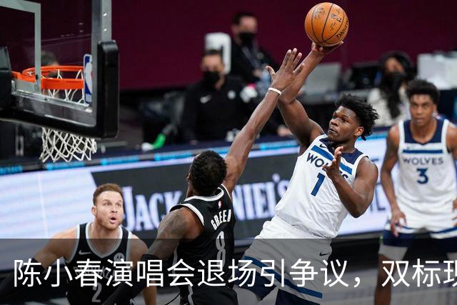 陈小春演唱会退场引争议，双标现象引发热议
