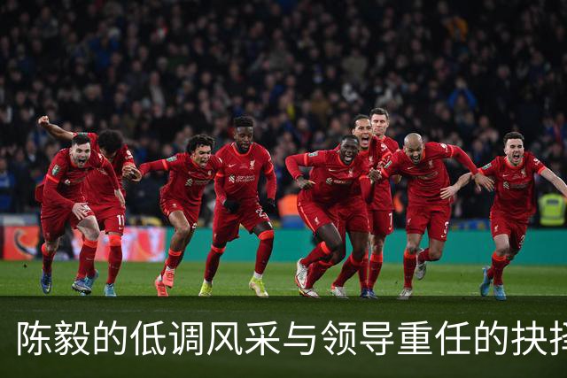 陈毅的低调风采与领导重任的抉择