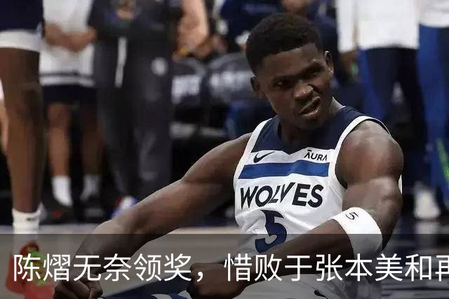陈熠无奈领奖，惜败于张本美和再遭三连败
