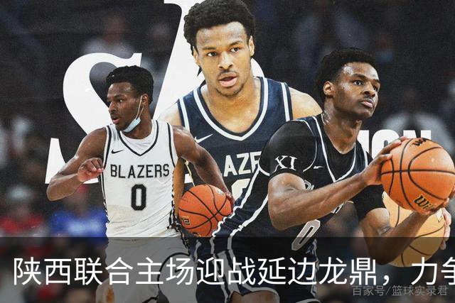 <陕西联合主场迎战延边龙鼎，力争全取三分>