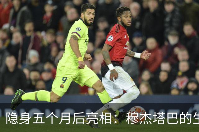隐身五个月后亮相：穆杰塔巴的生死与政局考验