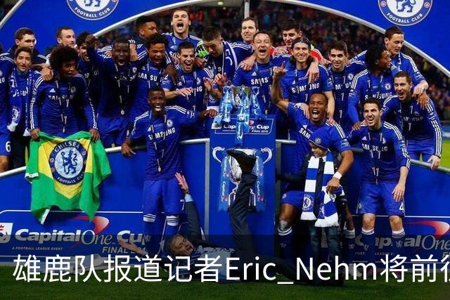 雄鹿队报道记者Eric Nehm将前往热火任职