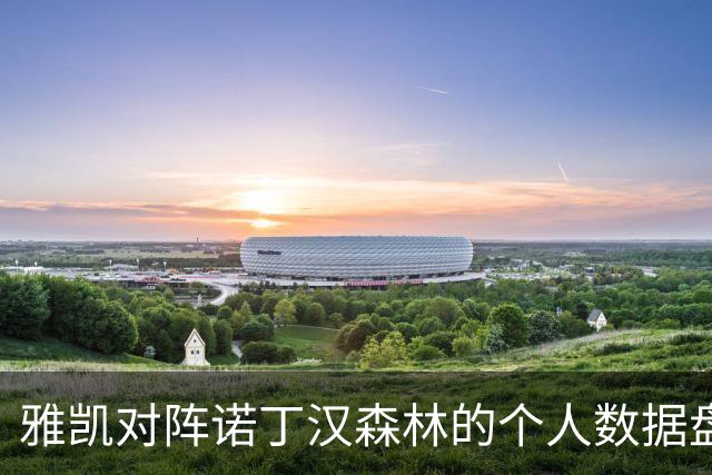 雅凯对阵诺丁汉森林的个人数据盘点