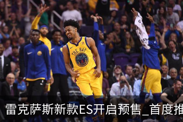 雷克萨斯新款ES开启预售 首度推出纯电动车型