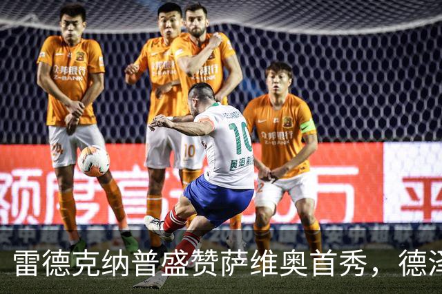 雷德克纳普盛赞萨维奥首秀，德泽尔比要求他多进球