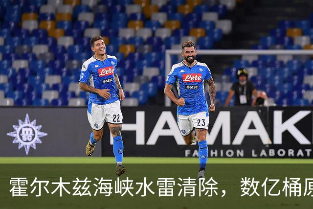 霍尔木兹海峡水雷清除，数亿桶原油恢复通行