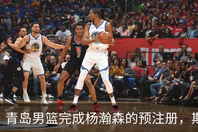 青岛男篮完成杨瀚森的预注册，期待他在NBA大放异彩