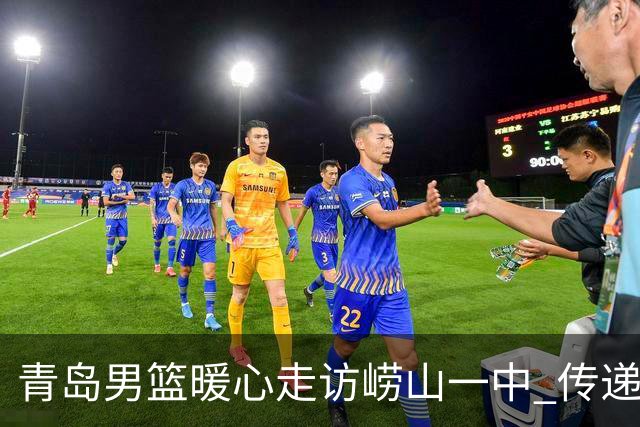 青岛男篮暖心走访崂山一中 传递篮球热情