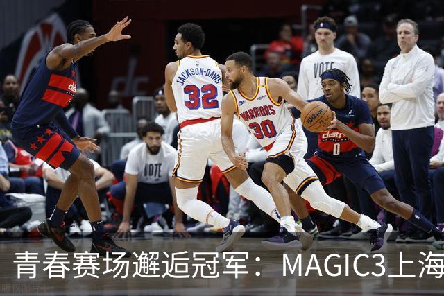 青春赛场邂逅冠军：MAGIC3上海站见闻