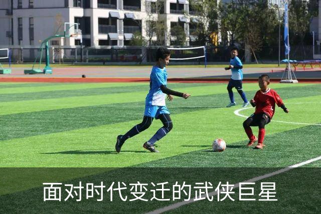 面对时代变迁的武侠巨星