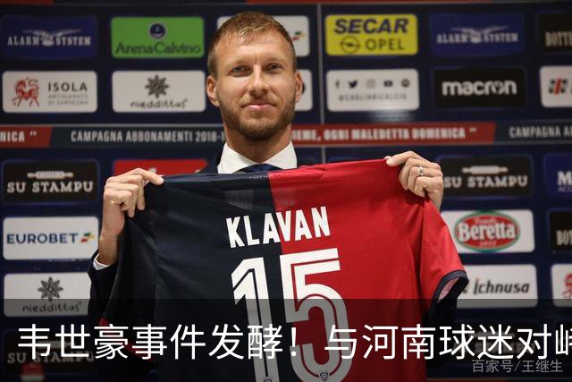 韦世豪事件发酵！与河南球迷对峙引发争议