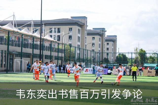 韦东奕出书售百万引发争论