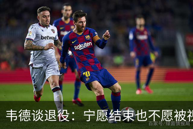 韦德谈退役：宁愿结束也不愿被视为低迷球员