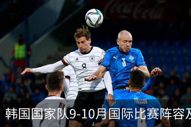 韩国国家队9-10月国际比赛阵容及号码分配