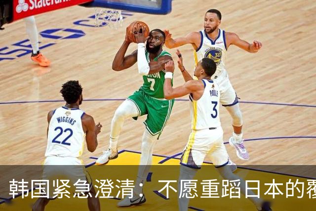 韩国紧急澄清：不愿重蹈日本的覆辙
