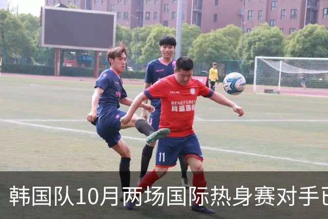 韩国队10月两场国际热身赛对手已定