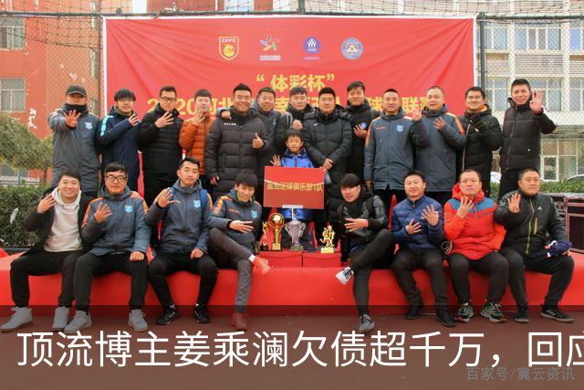 顶流博主姜乘澜欠债超千万，回应受限消费状况