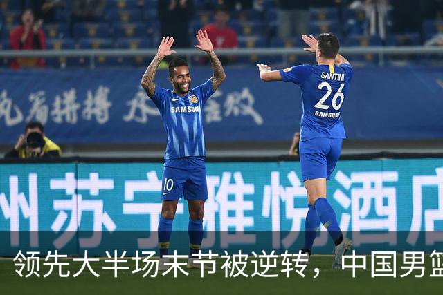 领先大半场末节被逆转，中国男篮长沙热身赛收获一胜一负