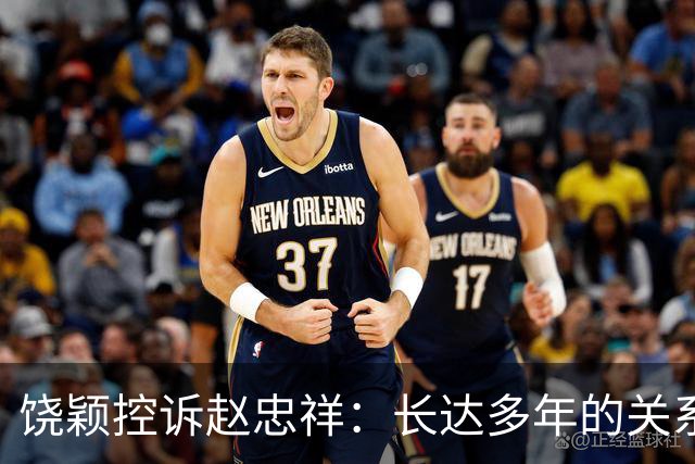 饶颖控诉赵忠祥：长达多年的关系与心理伤害