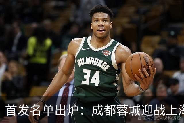 首发名单出炉：成都蓉城迎战上海申花