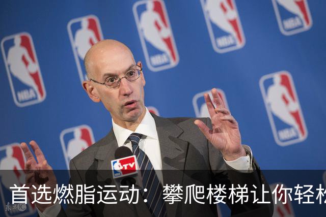 首选燃脂运动：攀爬楼梯让你轻松瘦身！