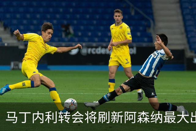 马丁内利转会将刷新阿森纳最大出售纪录